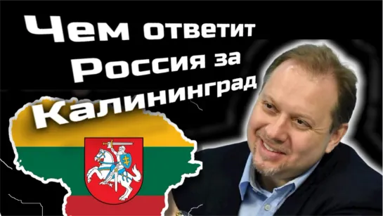 Отзовёт ли Россия независимость Литвы или отменит все незаконные указы Горбачёва от 1991 года