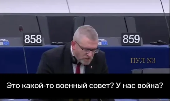 «Это какой-то военный совет? У нас война? Мы действительно собираемся воевать?