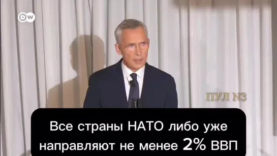 Генсек НАТО Столтенберг — о том, что 2% ВВП от стран НАТО уже не хватает на борьбу с Россией