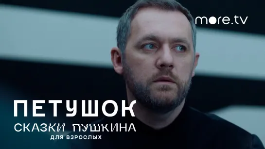 Сказки Пушкина. Для взрослых | Петушок | Трейлер (2021) more.tv