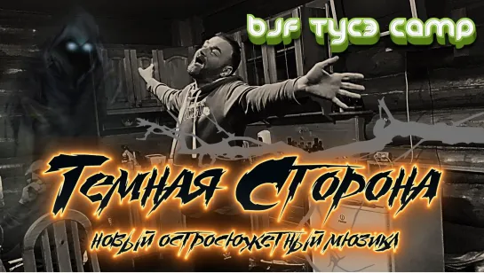 BJF CAMP. ТЕМНАЯ СТОРОНА. смотрите новые серии от #bjjfreaks_TV