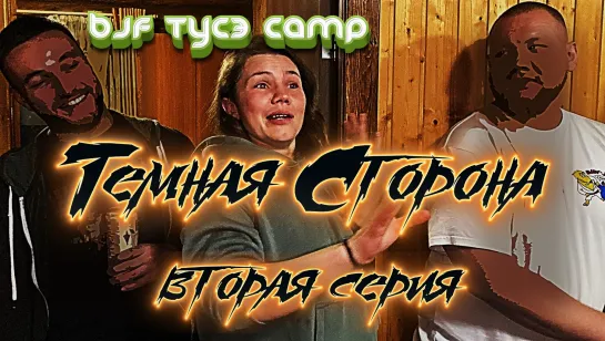 BJF CAMP. ТЕМНАЯ СТОРОНА. Серия вторая - MAKSIMально босоногая