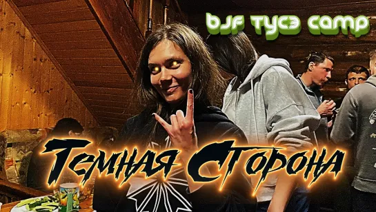 BJF CAMP - СМОТРИТЕ ПРЬЕМЬЕРУ НОВОГО МЮЗИКЛА НА #BJJFREAKS_TV