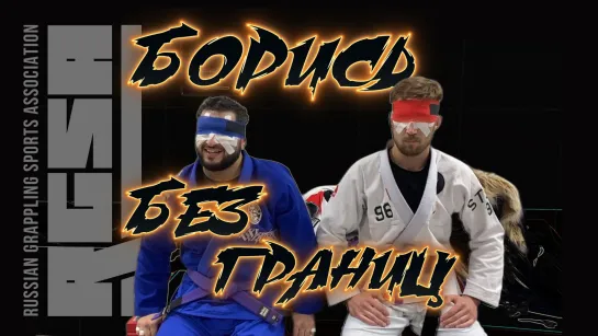 Григорий Домбровский VS Вадим Новосартов - (борись без границ!) super fight #ДоСдачи