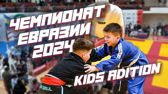 Чемпионат Евразии RGSA 2024 / Kids Edition #BJJfreaks_TV