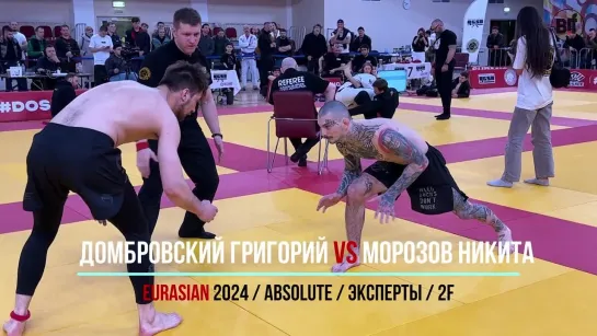 2F Домбровский Григорий vs Морозов Никита - EURASIAN 2024