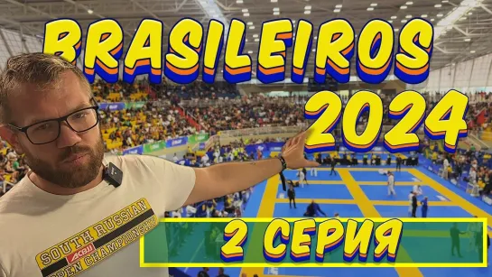 BRAZILIAN BJJ TOUR VLOG 2024. ЧАСТь 2. IBJJF BRASILEIRO 2024 с Михаилом Панковым и Артемом Ухаровым