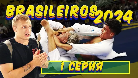 BRAZILIAN BJJ TOUR VLOG 2024. ЧАСТь 1. IBJJF BRASILEIRO 2024 с Михаилом Панковым и Артемом Ухаровым