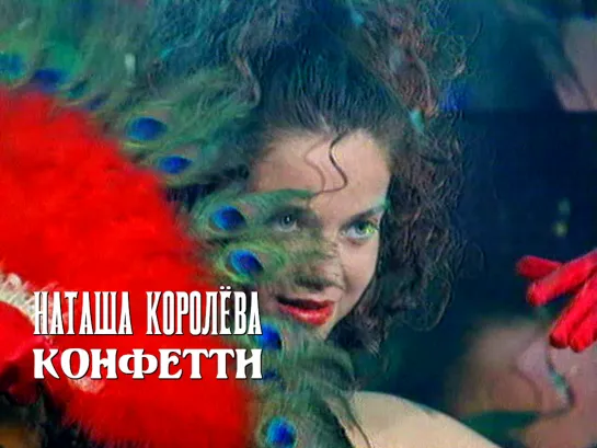 Наташа Королёва — Конфетти (1995)