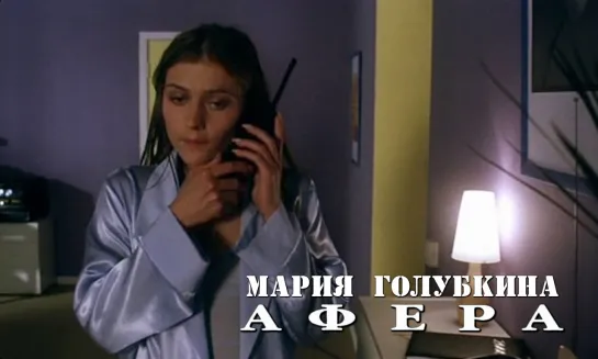 Мария Голубкина (Афера, 2001)