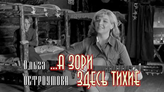 Ольга Остроумова (...А зори здесь тихие, 1972)