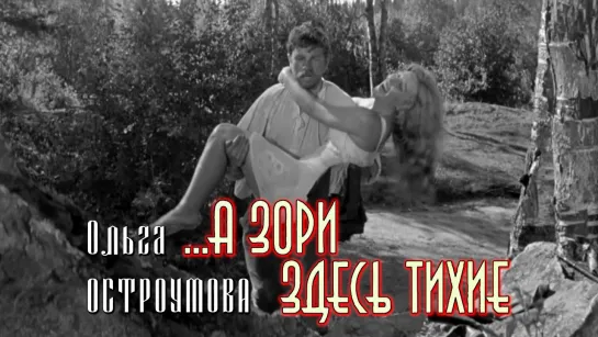 Ольга Остроумова, Андрей Мартынов (...А зори здесь тихие, 1972)