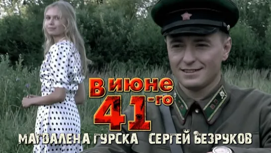 Магдалена Гурска, Сергей Безруков (В июне 41-го, 2008)