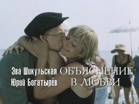 Эва Шикульская, Юрий Богатырёв (Объяснение в любви, 1978)