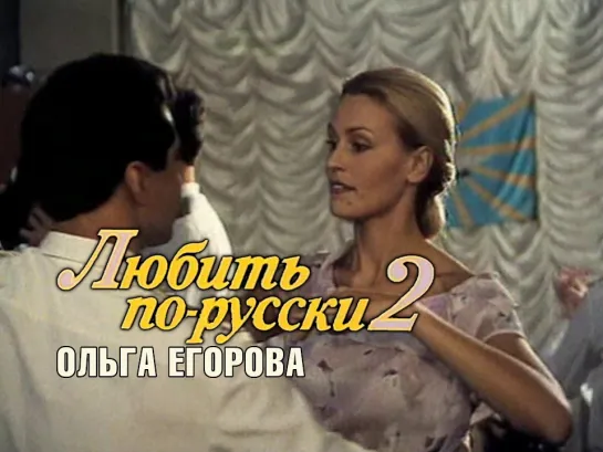 Ольга Егорова (Любить по-русски 2, 1996)