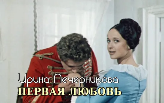 Ирина Печерникова (Первая любовь, 1968)