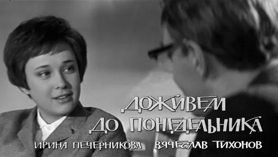 Ирина Печерникова, Вячеслав Тихонов (Доживём до понедельника, 1968)