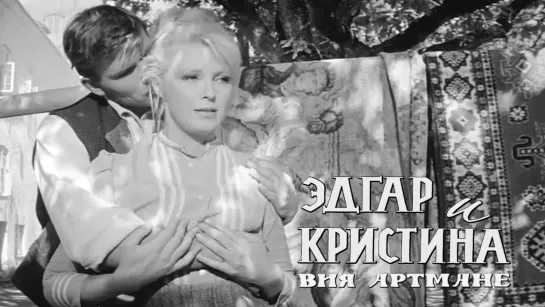 Вия Артмане (Эдгар и Кристина, 1966)