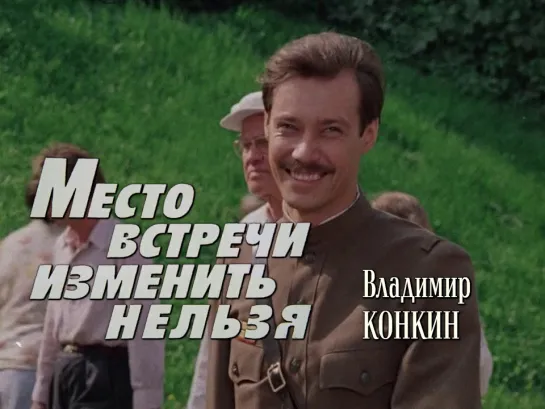 Владимир Конкин. «Дорога на Берлин» (Место встречи изменить нельзя, 1979)