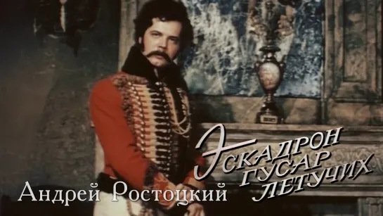 Андрей Ростоцкий в роли Дениса Давыдова (Эскадрон гусар летучих, 1980)