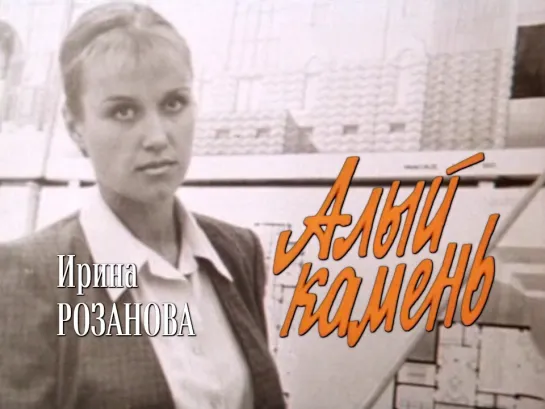 Ирина Розанова (Алый камень, 1986)