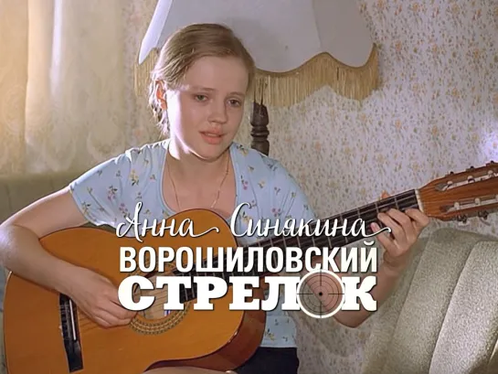 Анна Синякина. Одинокая гармонь (Ворошиловский стрелок, 1999)