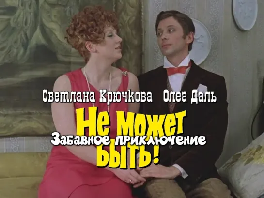 Светлана Крючкова, Олег Даль (Не может быть!, 1975)