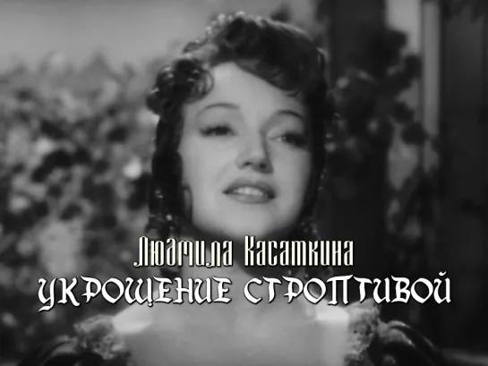 Людмила Касаткина (Укрощение строптивой, 1961)