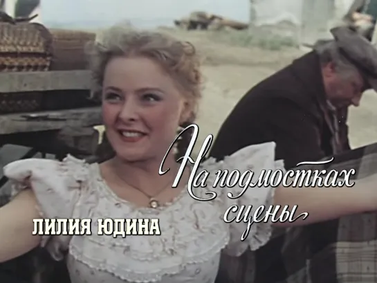 Лилия Юдина, Василий Меркурьев (На подмостках сцены, 1956)