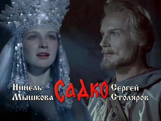 Сергей Столяров, Нинель Мышкова (Садко, 1952)