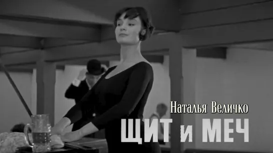 Наталья Величко (Щит и меч, 1968)