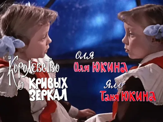 Ольга Юкина и Татьяна Юкина (Королевство кривых зеркал, 1963)