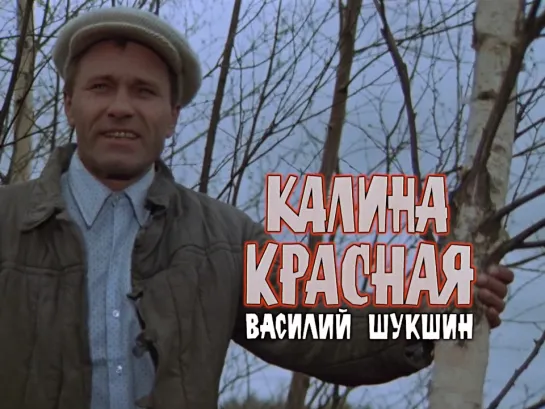 Василий Шукшин (Калина красная, 1974)