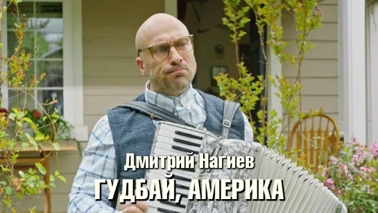 Дмитрий Нагиев (Гудбай, Америка, 2020)