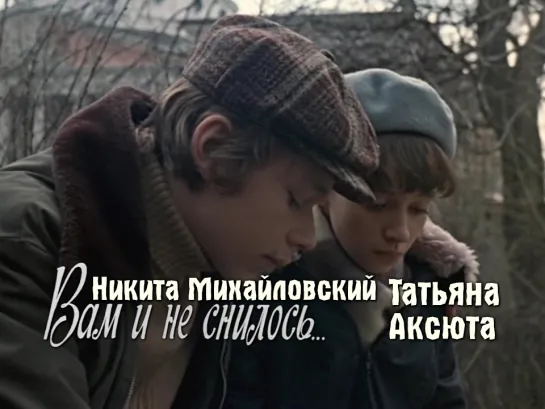 Никита Михайловский, Татьяна Аксюта (Вам и не снилось, 1980)