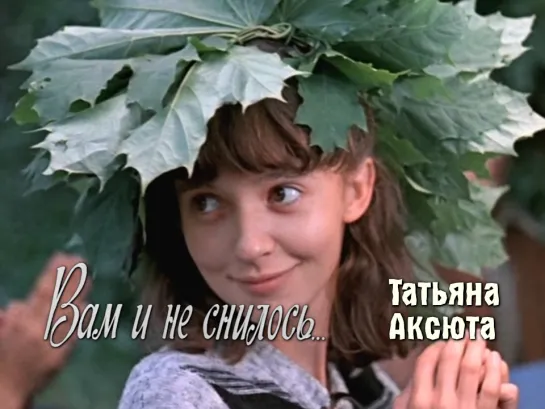 Татьяна Аксюта, Никита Михайловский (Вам и не снилось, 1980)