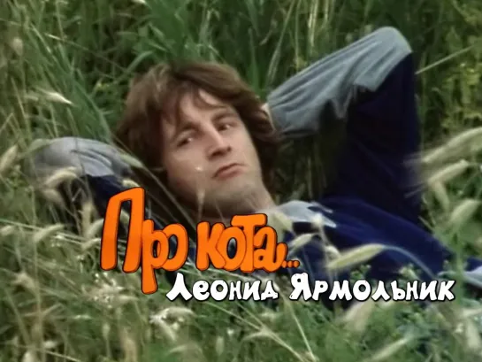 Леонид Ярмольник (Про кота, 1985)