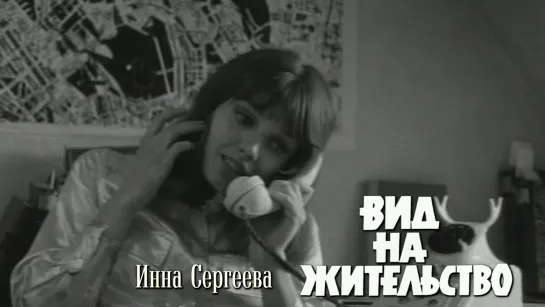 Инна Сергеева (Вид на жительство, 1972)