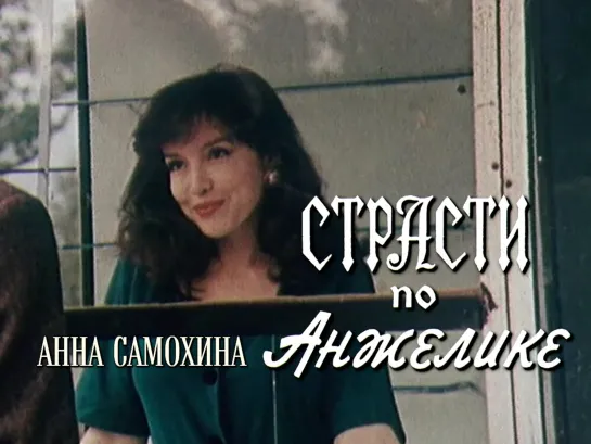 Анна Самохина (Страсти по Анжелике, 1993)