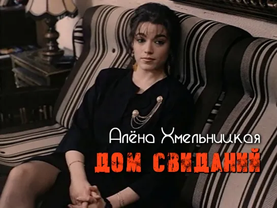 Алёна Хмельницкая (Дом свиданий, 1991)