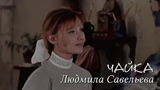 Людмила Савельева (Чайка, 1970)