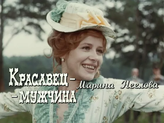 Марина Неёлова (Красавец-мужчина, 1978)