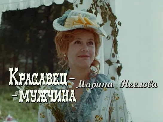 Марина Неёлова (Красавец-мужчина, 1978)