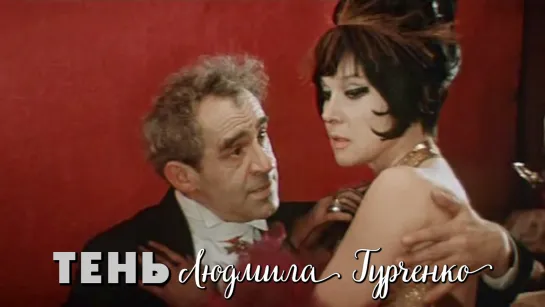 Людмила Гурченко (Тень, 1971)