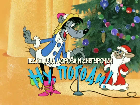 Песня Деда Мороза и Снегурочки (Ну, погоди!, 1974)