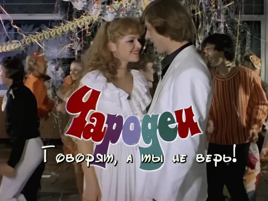 Говорят, а ты не верь! (Чародеи, 1982)