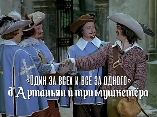 Один за всех и все за одного... (Д’Артаньян и три мушкетёра, 1979)