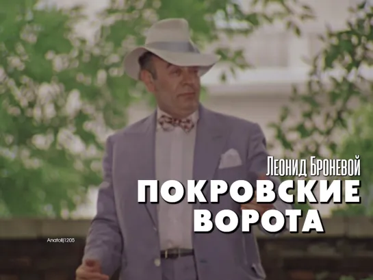 Леонид Броневой, Олег Меньшиков (Покровские ворота, 1982)