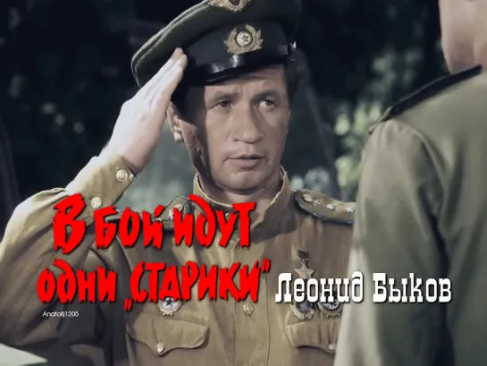 Леонид Быков (В бой идут одни «старики», 1973)