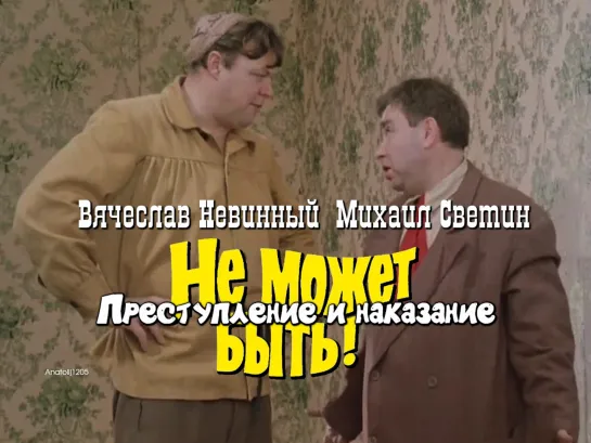 Михаил Светин, Вячеслав Невинный, Нина Гребешкова (Не может быть!, 1975)